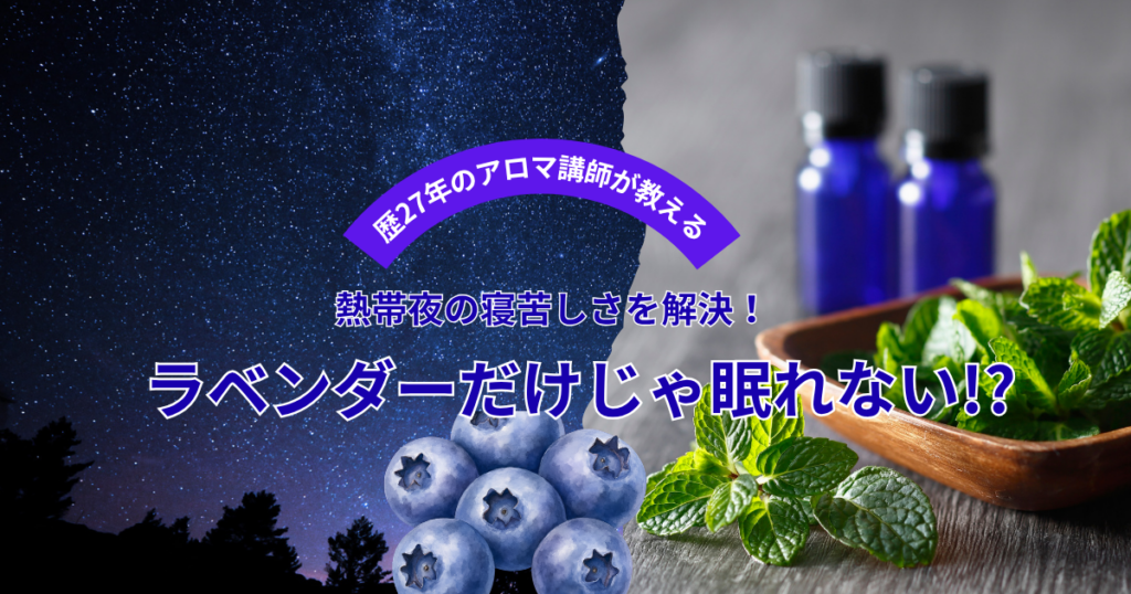 歴27年のアロマ講師が教える、熱帯夜の寝苦しさを解決！ラベンダーだけじゃ眠れない！？