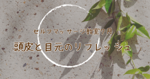 セルフマッサージ教室の開催レポブログアイキャッチ