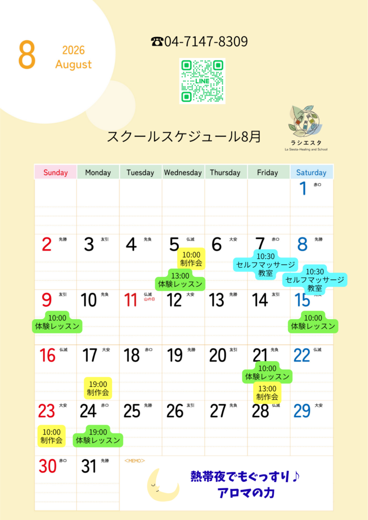アロマスクール8月スケジュールカレンダー