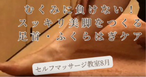 セルフマッサージ教室８月