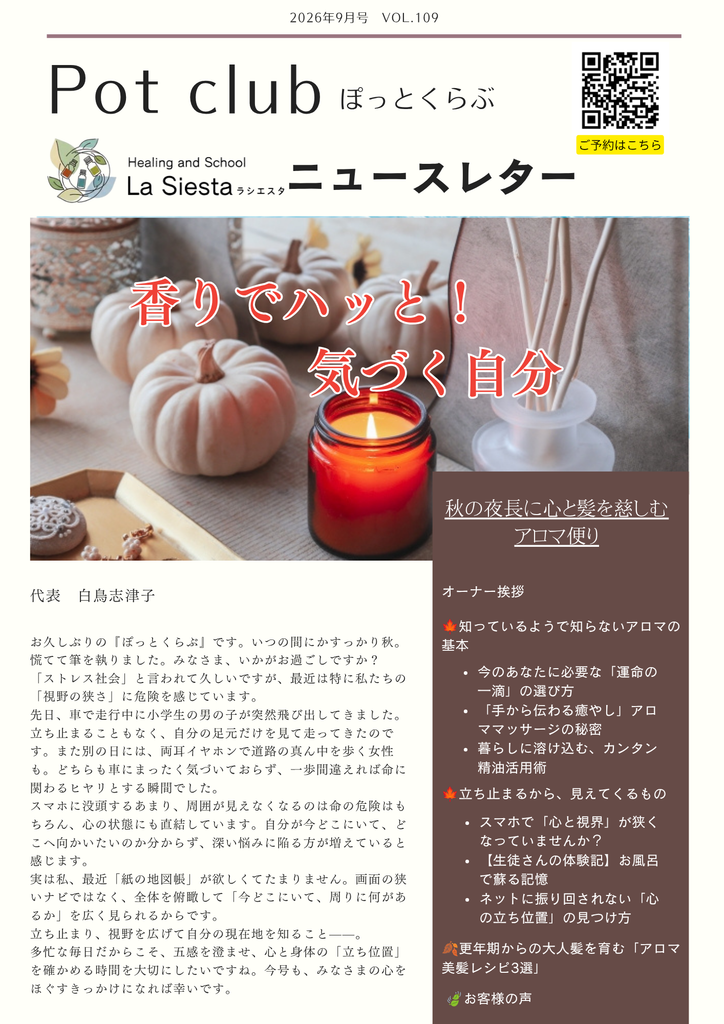 ラシエスタニュースレター「ぽっとくらぶ」9月号VOL.109表紙
