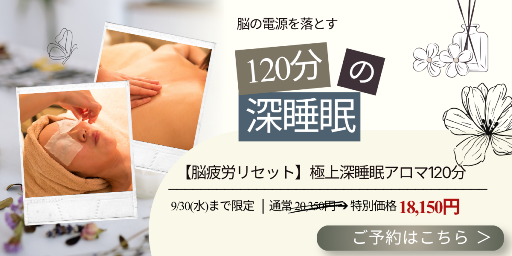 9月30日までアロマメニュー【脳疲労リセットアロマコース】キャンペーンの案内