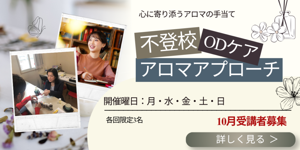 不登校・ODケアアロマアプローチ1DAY講座10月受講生募集の案内