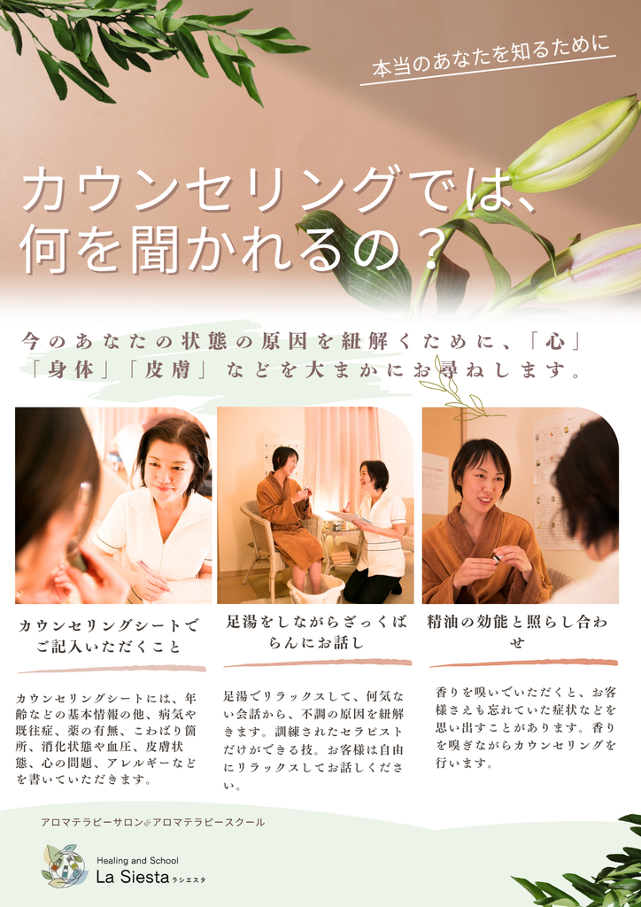 アロマサロンラシエスタのカウンセリング案内「カウンセリングでは何を聞かれるの?」