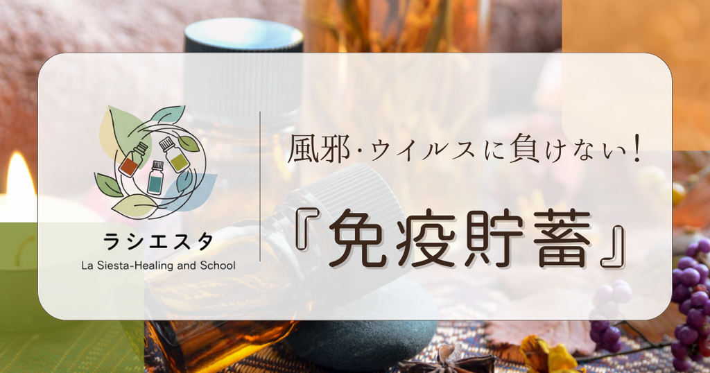 風邪・ウイルスに負けない!『免疫貯蓄』